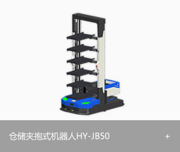 仓储夹抱式机器人 HY-JB50